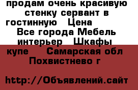 продам очень красивую стенку-сервант в гостинную › Цена ­ 10 000 - Все города Мебель, интерьер » Шкафы, купе   . Самарская обл.,Похвистнево г.